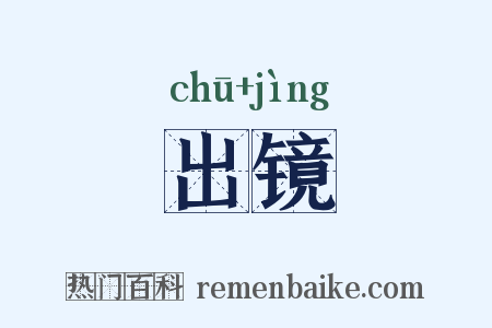 出镜是什么意思的图片